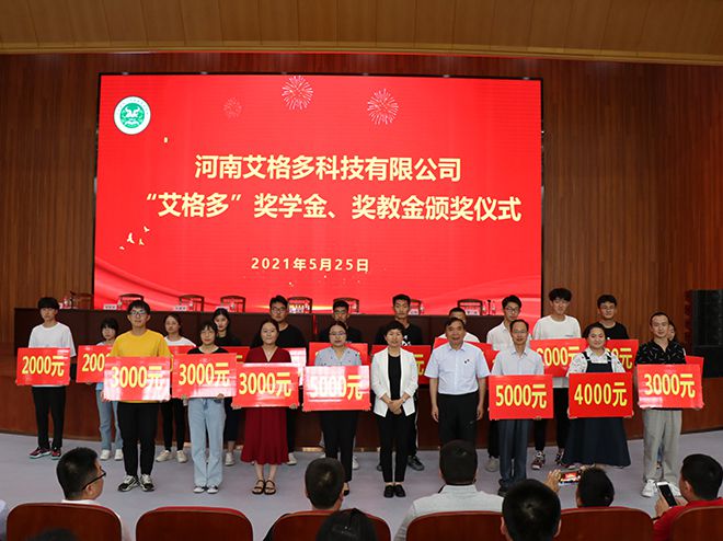 艾格多受邀參加河南農(nóng)業(yè)大學(xué)動(dòng)物科技學(xué)院獎(jiǎng)學(xué)金、獎(jiǎng)教金頒獎(jiǎng)儀式