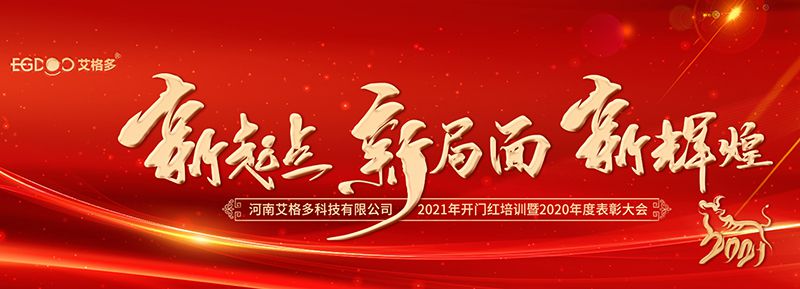 不忘初心，啟航2021 ——艾格多開展2021年開門紅專題培訓(xùn)
