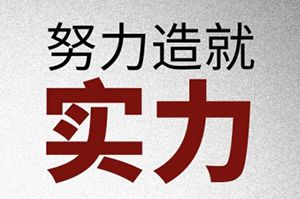 你若精彩，天自安排