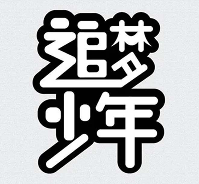 相遇，在溫暖的陽光里