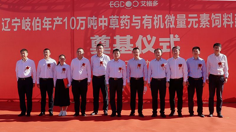 擂響開工戰(zhàn)鼓，奏響建設(shè)華章—— 遼寧岐伯年產(chǎn)10萬噸中草藥與有機微量元素飼料建設(shè)項目奠基開工