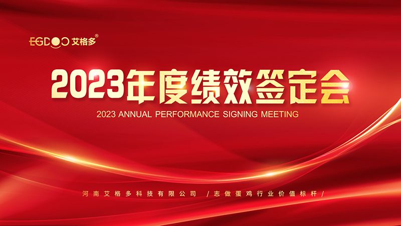 踔厲奮發(fā)啟新程，斗志昂揚(yáng)譜新篇 ——艾格多2023年度績效簽定會圓 滿落幕