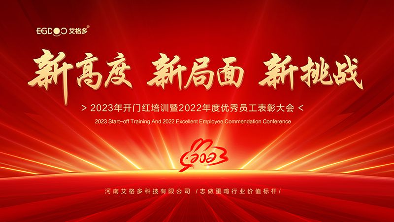 新高度，新局面，新挑戰(zhàn) ——艾格多2023年開門紅培訓(xùn)暨2022年度優(yōu)秀員工表彰大會成功召開