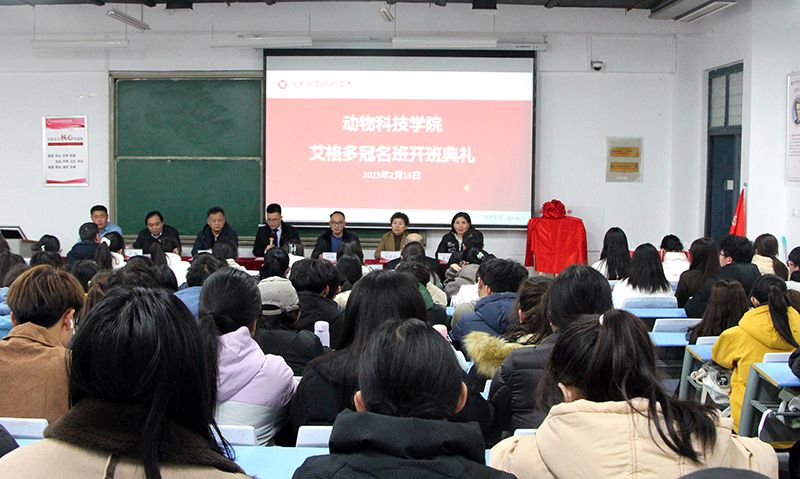 深化校企合作，“冠名”共謀發(fā)展 ——河南牧業(yè)經(jīng)濟(jì)學(xué)院動物科技學(xué)院“艾格多冠名班”開班典禮隆重舉行